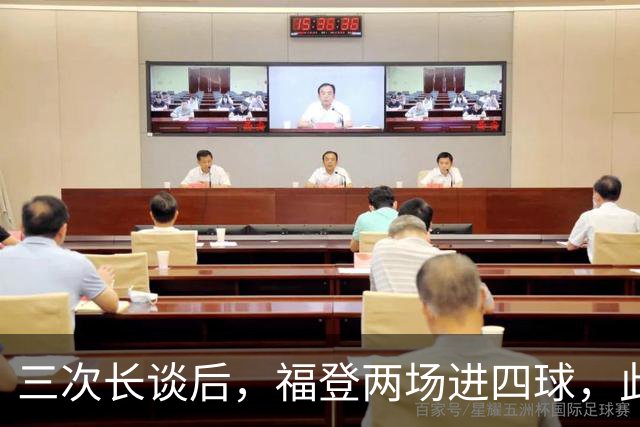 三次长谈后，福登两场进四球，此前十个月没进球