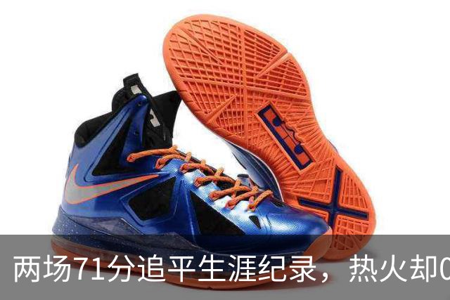 两场71分追平生涯纪录，热火却0胜2负丢了259分