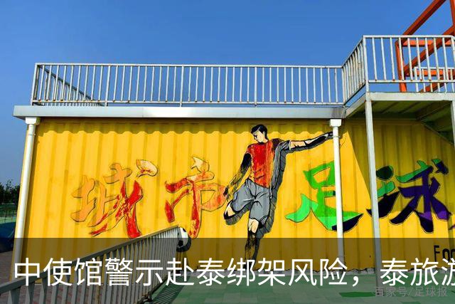 中使馆警示赴泰绑架风险，泰旅游部长：为何别国游客没遇到？