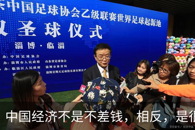 中国经济不是不差钱，相反，是很差钱