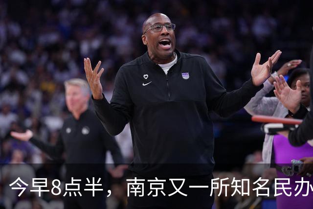 今早8点半，南京又一所知名民办关门