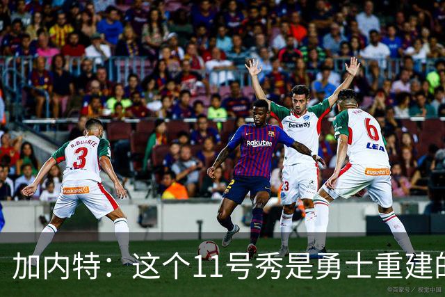 加内特：这个11号秀是勇士重建的第一块拼图
