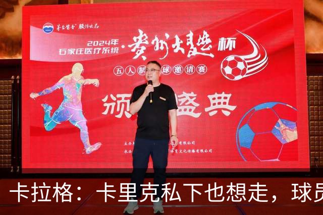卡拉格：卡里克私下也想走，球员都知道他两三周内下课
