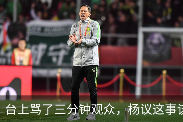 台上骂了三分钟观众，杨议这事该有个说法了