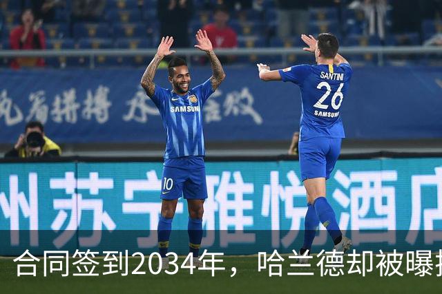 合同签到2034年，哈兰德却被曝把西甲定为下一步