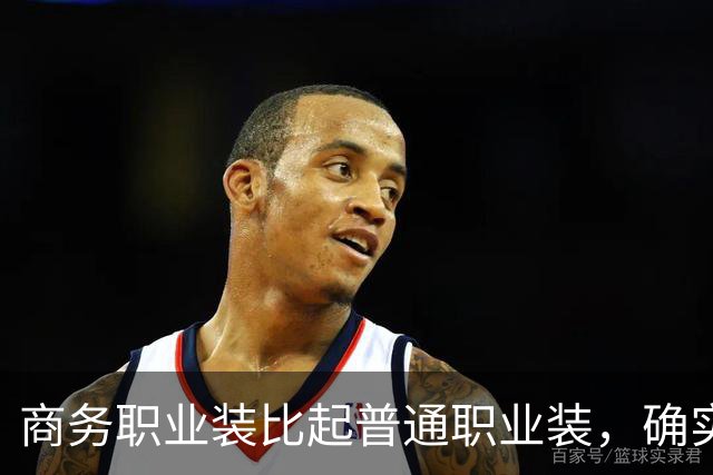 商务职业装比起普通职业装，确实更有高级感