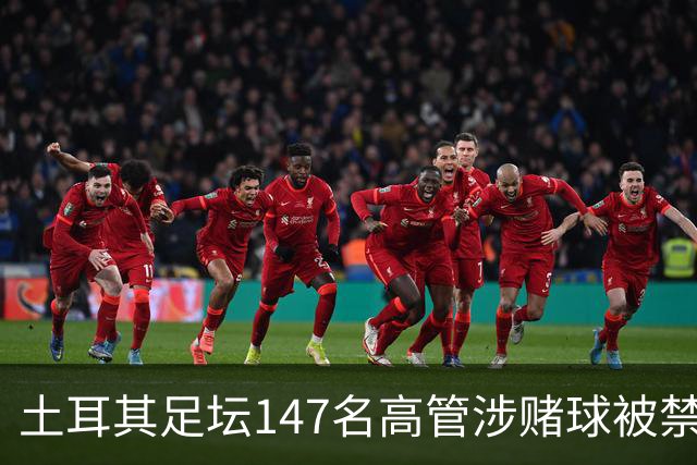 土耳其足坛147名高管涉赌球被禁赛45天，特拉布宗体育主席在列