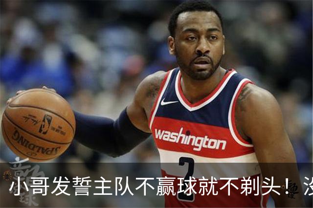 小哥发誓主队不赢球就不剃头！没想到一等就是700多天，已经成野人了…