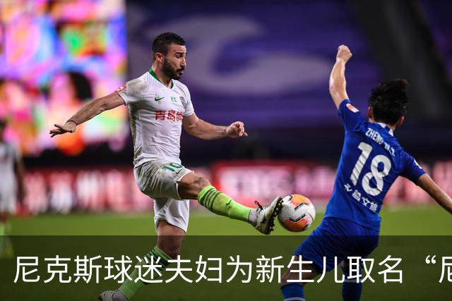 尼克斯球迷夫妇为新生儿取名“尼克斯五场”