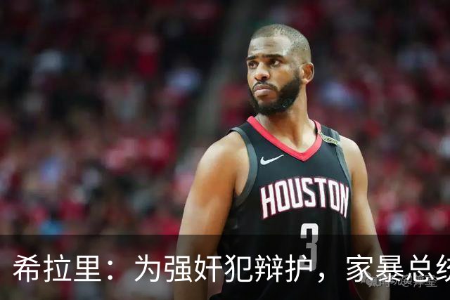 希拉里：为强奸犯辩护，家暴总统丈夫，还给情人买“蓝色小药丸”