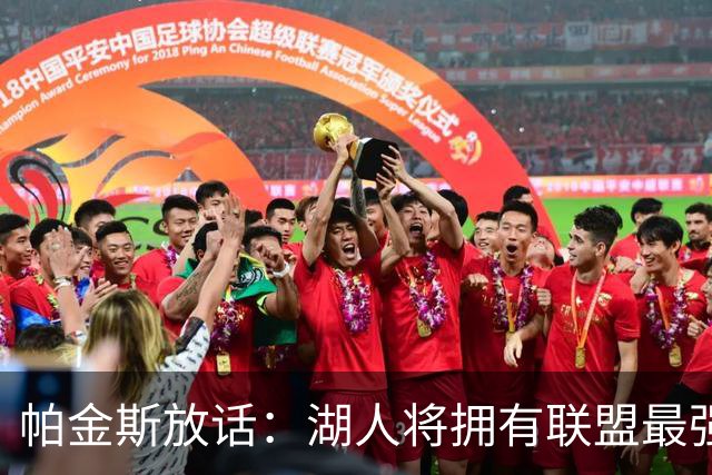 帕金斯放话：湖人将拥有联盟最强进攻