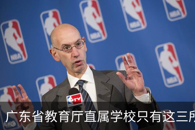 广东省教育厅直属学校只有这三所，华附省实都在里面，你家孩子有机会考进去吗？