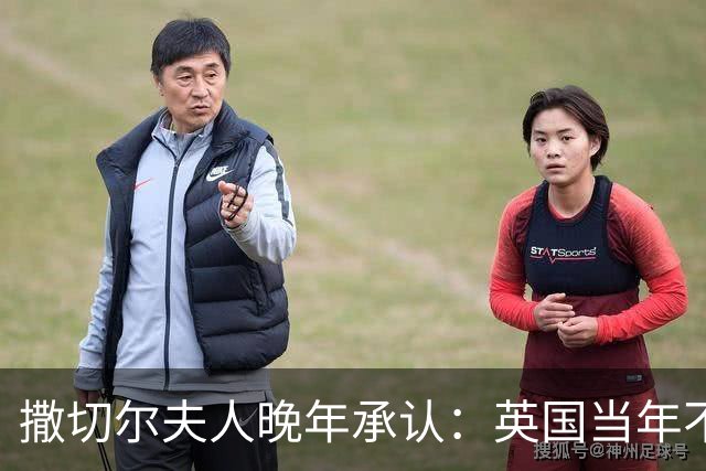 撒切尔夫人晚年承认：英国当年不想归还香港，甚至考虑发动战争
