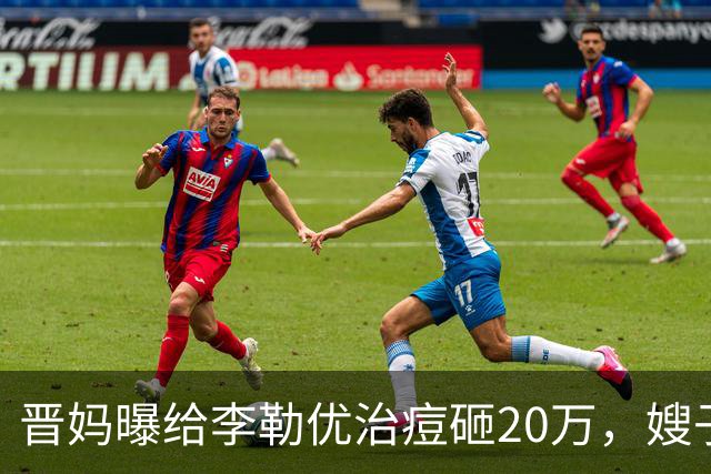 晋妈曝给李勒优治痘砸20万，嫂子硬刚称一分没花
