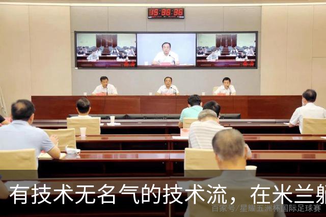 有技术无名气的技术流，在米兰躺赢冠军，与国米有缘无份