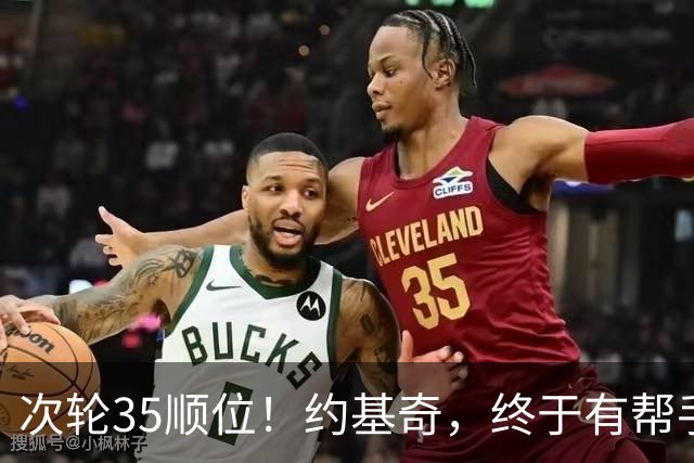 次轮35顺位！约基奇，终于有帮手了！