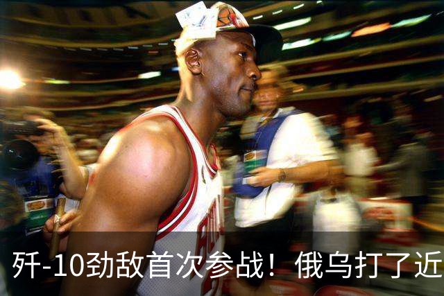 歼-10劲敌首次参战！俄乌打了近五年，俄罗斯终于亮出压箱底战机