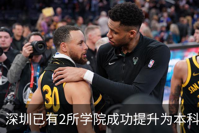 深圳已有2所学院成功提升为本科大学！这2所学院也有望提升！