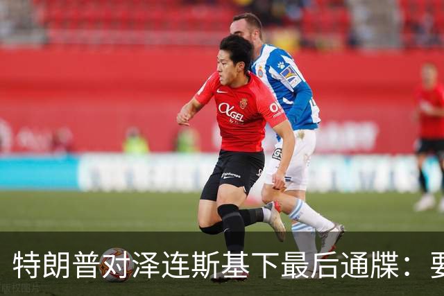特朗普对泽连斯基下最后通牒：要么乖乖投降，否则后果非常糟糕
