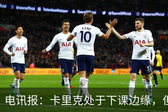 电讯报：卡里克处于下课边缘，但曼联尚未决定他的未来