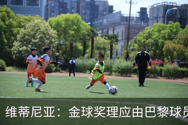 维蒂尼亚：金球奖理应由巴黎球员获得 面对亚马尔谈不上“害怕”