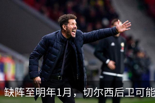 缺阵至明年1月，切尔西后卫可能错过10场比赛