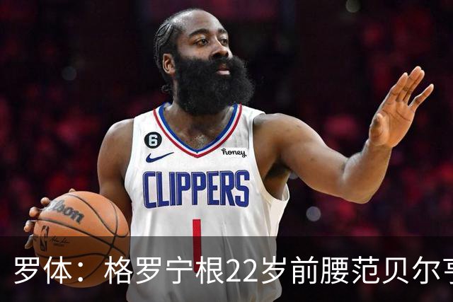 罗体：格罗宁根22岁前腰范贝尔亨荷甲9轮6球，可能入选荷兰队