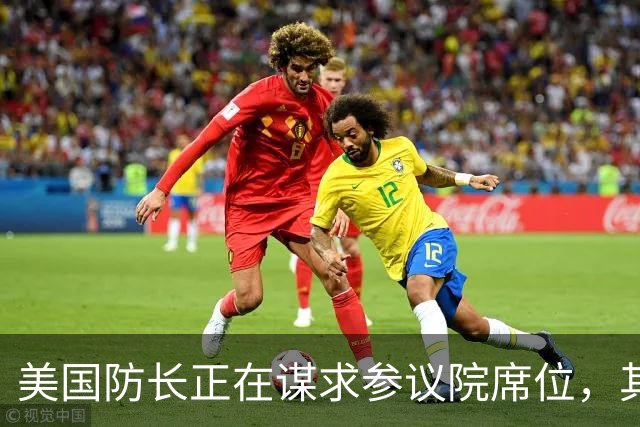 美国防长正在谋求参议院席位，其担心民主党人在中期选举后对他发起弹劾调查
