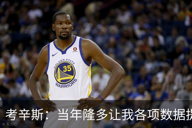考辛斯：当年隆多让我各项数据提升 范弗里特如今也在帮助申京