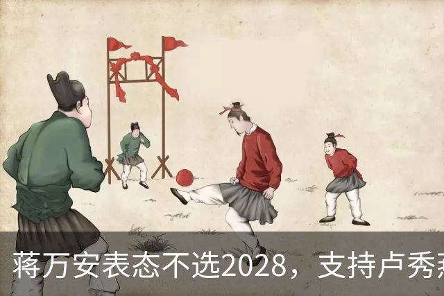 蒋万安表态不选2028，支持卢秀燕出战，郑丽文与韩国瑜失去资格？