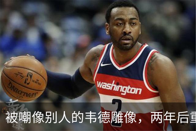 被嘲像别人的韦德雕像，两年后重做头部终于像他了
