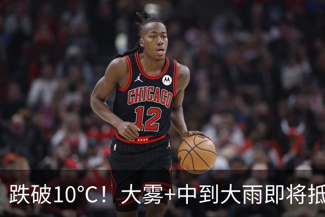 跌破10℃！大雾+中到大雨即将抵达