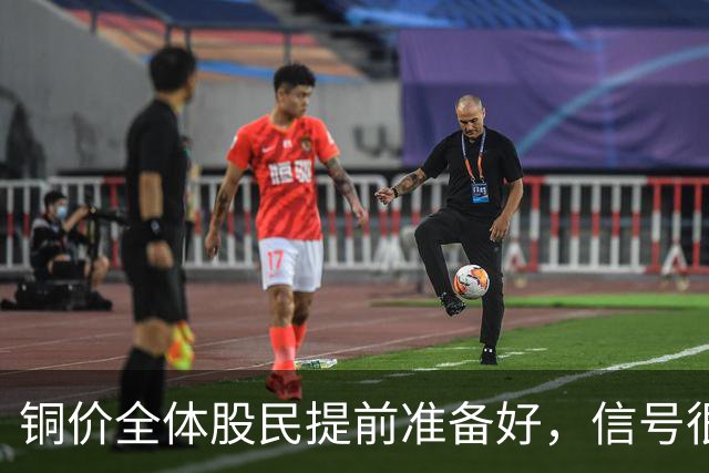铜价全体股民提前准备好，信号很强烈，今天或迎来大暴风雨？