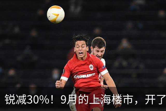 锐减30%！9月的上海楼市，开了一个玩笑！