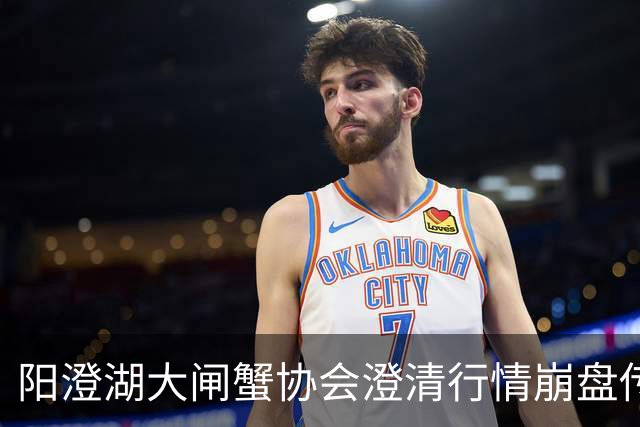 阳澄湖大闸蟹协会澄清行情崩盘传言：正宗阳澄湖大闸蟹供需平稳