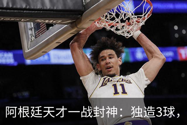 阿根廷天才一战封神：独造3球，踢爆曼联，卡里克缔造11年耻辱纪录