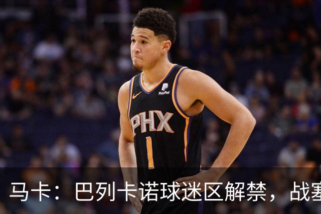 马卡：巴列卡诺球迷区解禁，战塞尔塔死忠球迷将回归