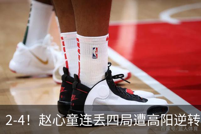 2-4！赵心童连丢四局遭高阳逆转，世界第一爆冷无缘北爱尔兰公开赛32强