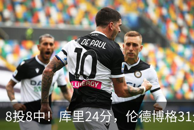 8投8中！库里24分，伦德博格31分12板勇士迎首胜