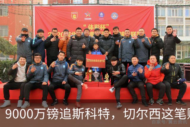 9000万镑追斯科特，切尔西这笔账被质疑