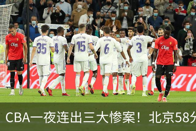 CBA一夜连出三大惨案！北京58分血洗深圳：广东掀翻广厦上海遭首败