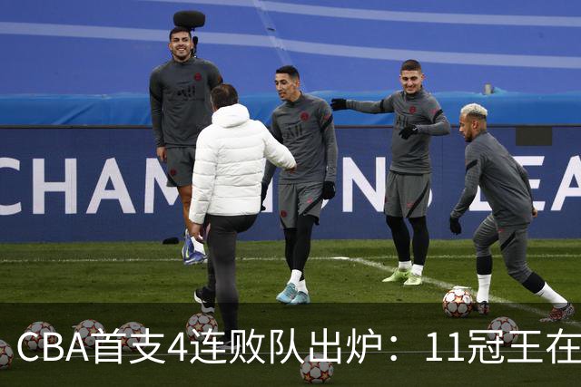 CBA首支4连败队出炉：11冠王在庆祝2连胜，可他们连怎么赢都忘了