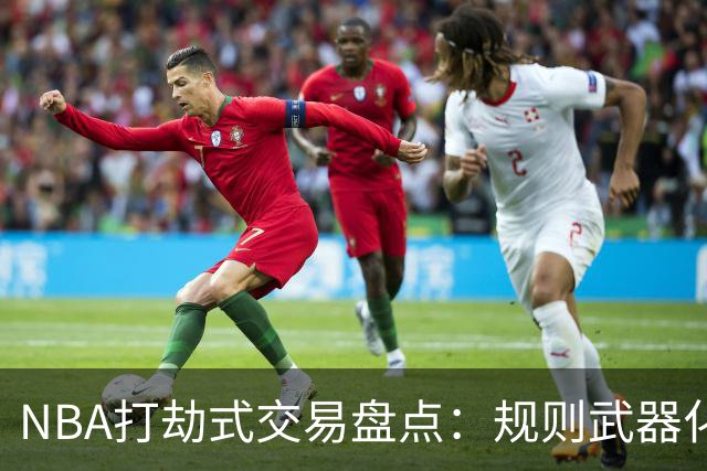 NBA打劫式交易盘点：规则武器化时代——三首轮换两老头烂了五年