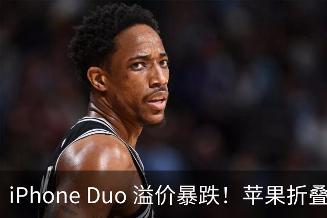 iPhone Duo 溢价暴跌！苹果折叠神话崩盘，果粉还愿意买单吗？